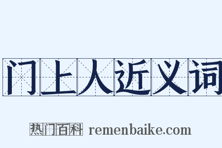 门上人近义词是什么意思的图片